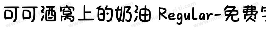 可可酒窝上的奶油 Regular字体转换